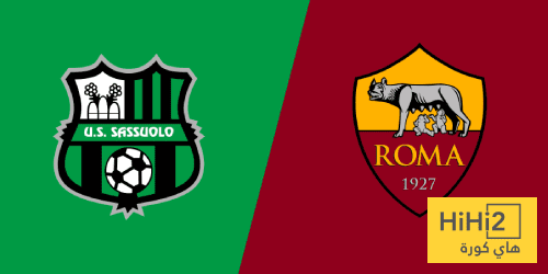 روما يتفوق تاريخيا على ساسولو في الدوري الإيطالي