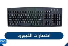 اختصارات الكيبورد ة المفاتيح الخاصة بالكمبيوتر بالتفصيل