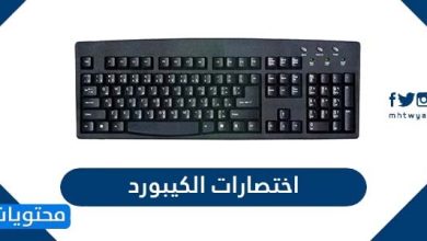 اختصارات الكيبورد ة المفاتيح الخاصة بالكمبيوتر بالتفصيل