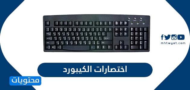 اختصارات الكيبورد ة المفاتيح الخاصة بالكمبيوتر بالتفصيل