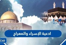 ادعية الاسراء والمعراج