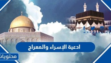 ادعية الاسراء والمعراج