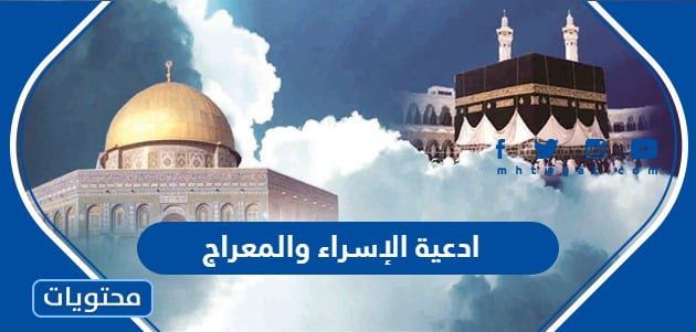 ادعية الاسراء والمعراج