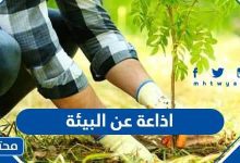 اذاعة عن البيئة