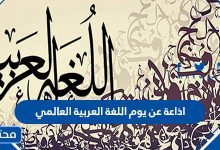 اذاعة عن يوم اللغة العربية العالمي