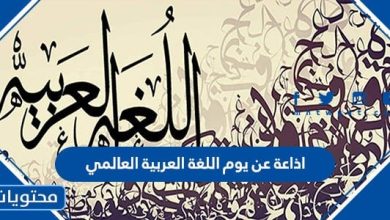 اذاعة عن يوم اللغة العربية العالمي