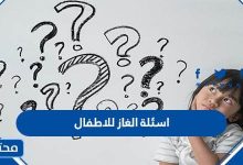 اسئلة الغاز للاطفال الاذكياء فقط مع الحل 2023
