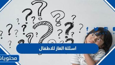 اسئلة الغاز للاطفال الاذكياء فقط مع الحل 2023