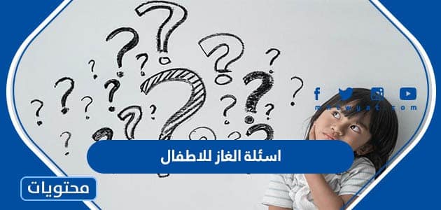 اسئلة الغاز للاطفال الاذكياء فقط مع الحل 2023