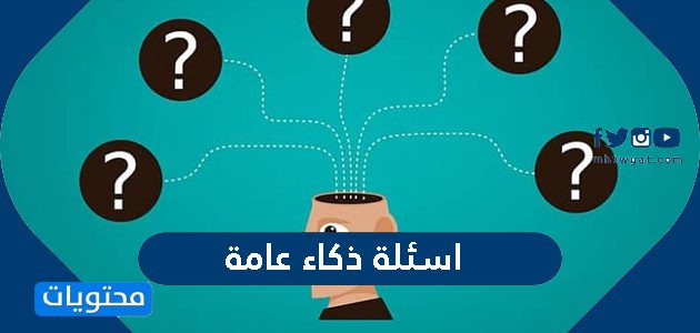 اسئلة ذكاء عامة