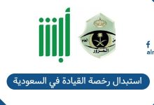 استبدال رخصة القيادة في السعودية