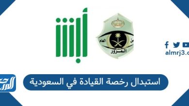 استبدال رخصة القيادة في السعودية