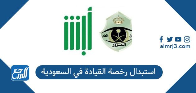 استبدال رخصة القيادة في السعودية