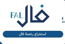 استخراج رخصة فال