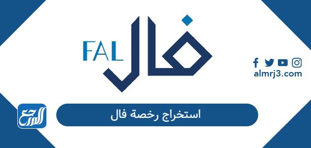 استخراج رخصة فال