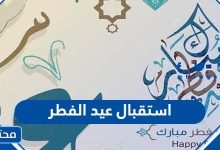 استقبال عيد الفطر 2023