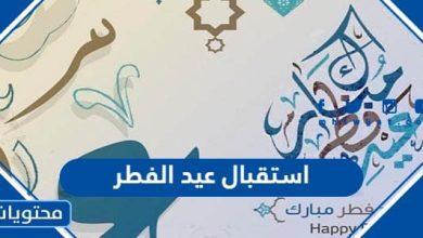 استقبال عيد الفطر 2023