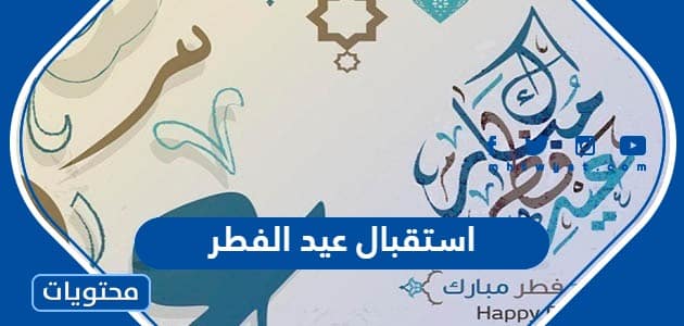 استقبال عيد الفطر 2023