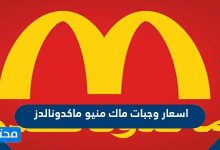 اسعار وجبات ماك منيو ماكدونالدز