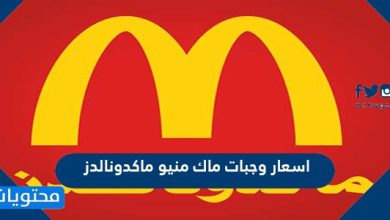 اسعار وجبات ماك منيو ماكدونالدز