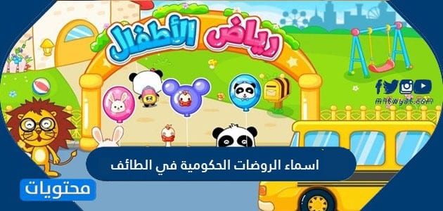 اسماء الروضات الحكومية في الطائف 2026