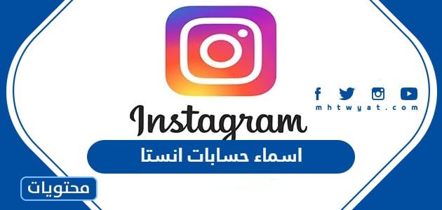 اسماء حسابات انستا للشباب والبنات رومناسية دينية جميلة 2024