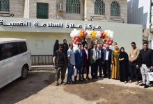 افتتاح مركز ملاذ للسلامة النفسية لتعزيز خدمات الدعم النفسي والاجتماعي في عدن