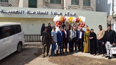 افتتاح مركز ملاذ للسلامة النفسية لتعزيز خدمات الدعم النفسي والاجتماعي في عدن
