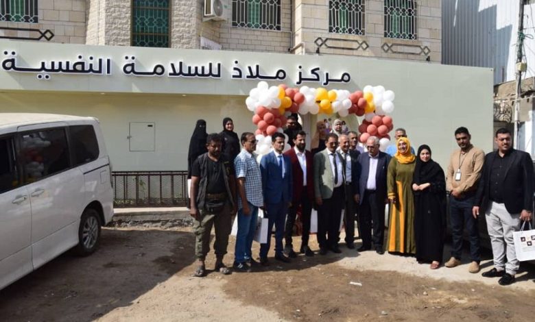 افتتاح مركز ملاذ للسلامة النفسية لتعزيز خدمات الدعم النفسي والاجتماعي في عدن