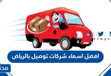 افضل اسماء شركات توصيل بالرياض