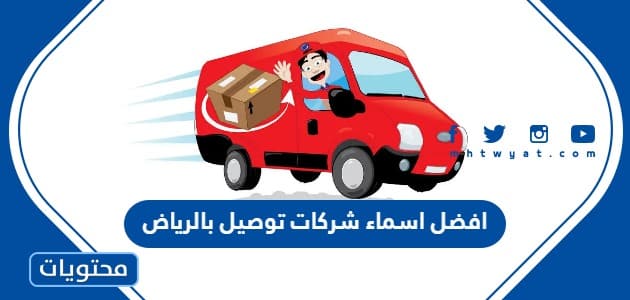 افضل اسماء شركات توصيل بالرياض