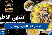 افضل المطاعم في قطر