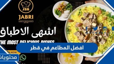 افضل المطاعم في قطر