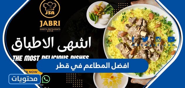 افضل المطاعم في قطر