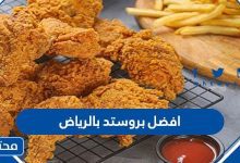 افضل بروستد بالرياض