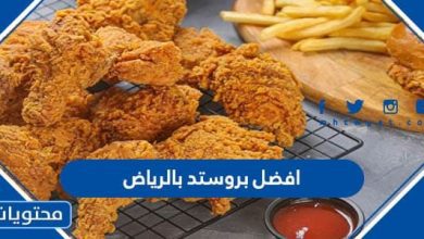 افضل بروستد بالرياض