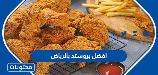 افضل بروستد بالرياض