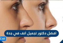 افضل دكتور تجميل انف في جدة