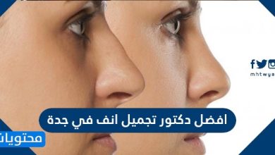 افضل دكتور تجميل انف في جدة