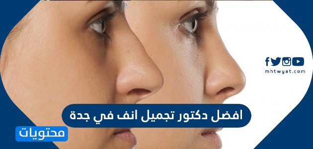 افضل دكتور تجميل انف في جدة
