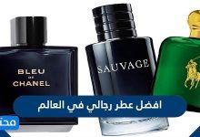 افضل عطر رجالي في العالم 2021