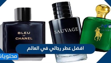 افضل عطر رجالي في العالم 2021