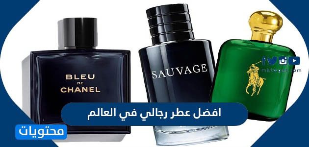 افضل عطر رجالي في العالم 2021