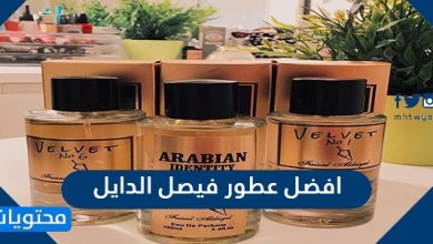 افضل عطور فيصل الدايل