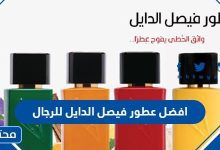 افضل عطور فيصل الدايل للرجال 2024