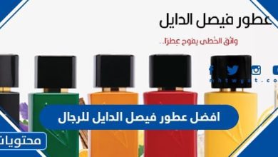 افضل عطور فيصل الدايل للرجال 2024