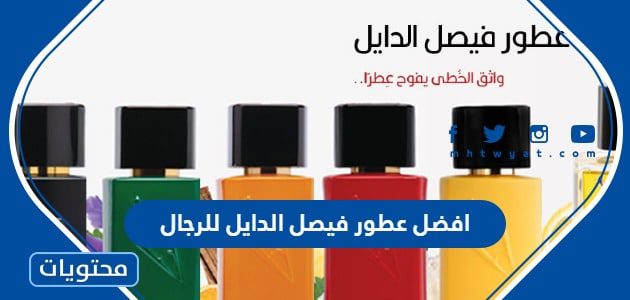 افضل عطور فيصل الدايل للرجال 2024