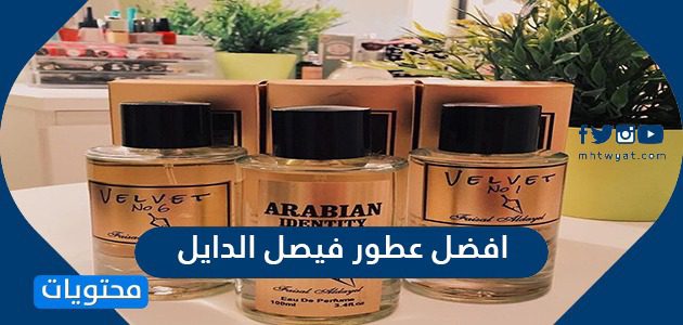 افضل عطور فيصل الدايل