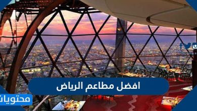افضل مطاعم الرياض