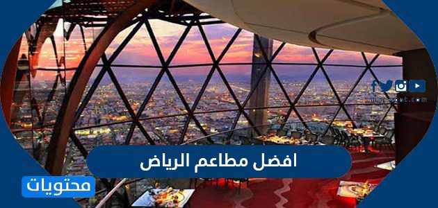 افضل مطاعم الرياض